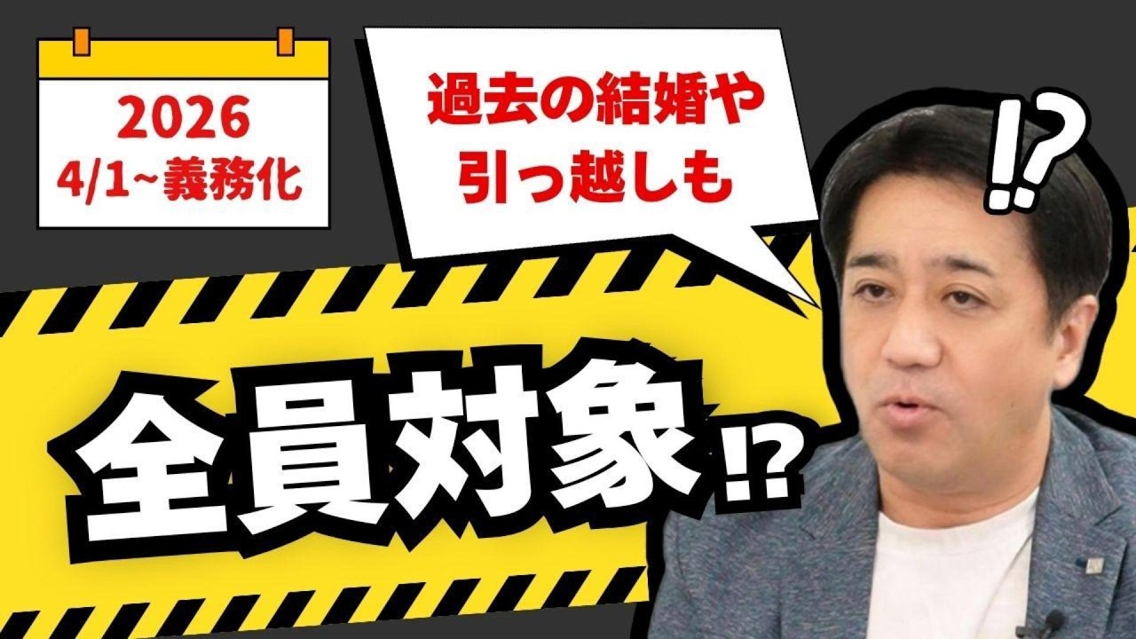 【国民全員対象?!】2026年からの「住所変更登記の義務化」がヤバい・・・