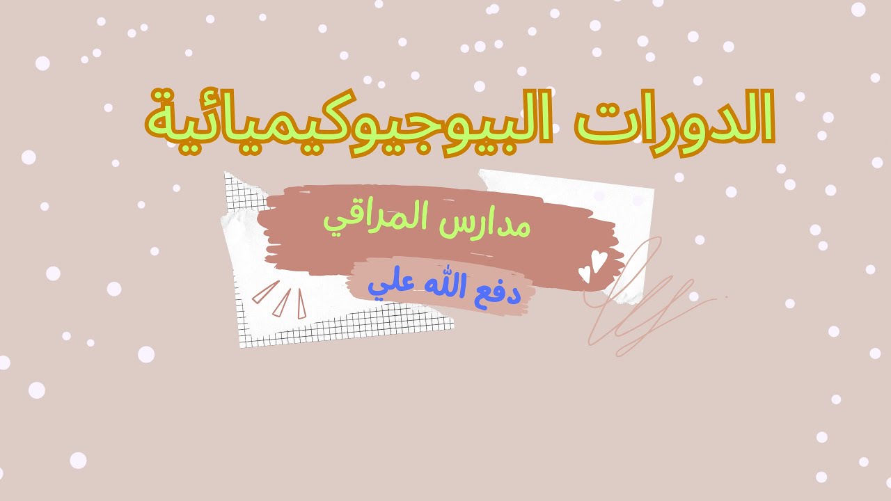 الدورات البيوجيوكيميائية | دورة الكربون | حصص الشهادة السودانية