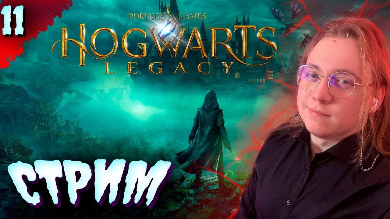 ЧТО ТУТ ПРОИСХОДИТ?!   𒋲 Стрим  ▶ Hogwarts Legacy ➽ 11