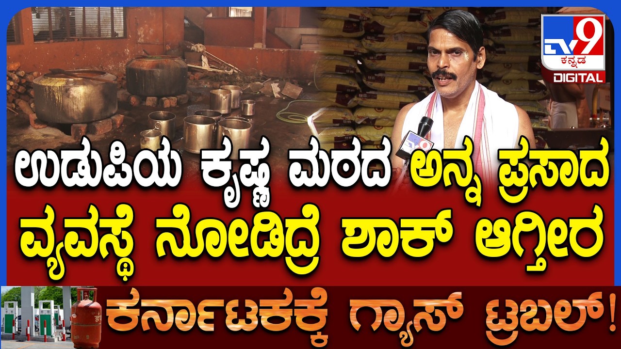 Krishna Mutt: ಉಡುಪಿಯ ಕೃಷ್ಣ ಮಠದಲ್ಲಿ ಅನ್ನಪ್ರಸಾದಕ್ಕೆ ಏನೇನು ವ್ಯವಸ್ಥೆ ಮಾಡಲಾಗಿದೆ ಗೊತ್ತಾ? | #TV9D