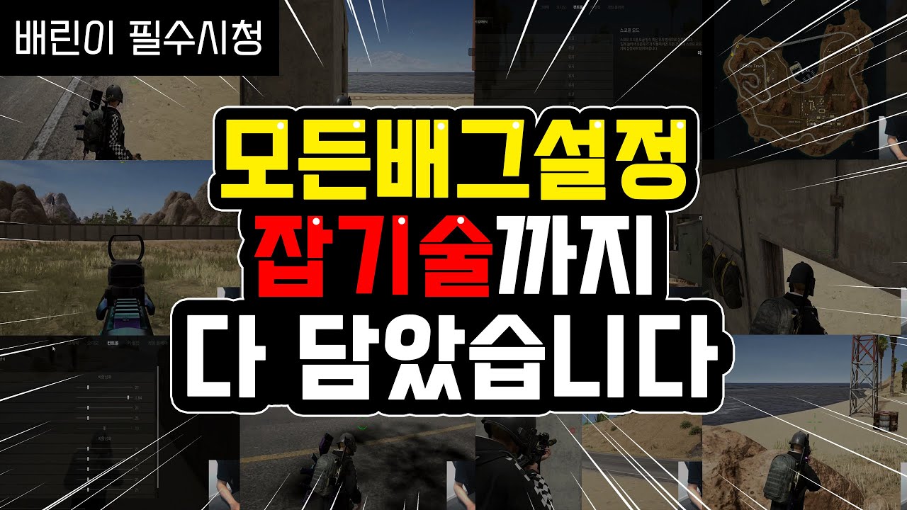 현존하는 모든 배그 설정, 기술 영상에 다 담았습니다🔥(배린이 필수시청)