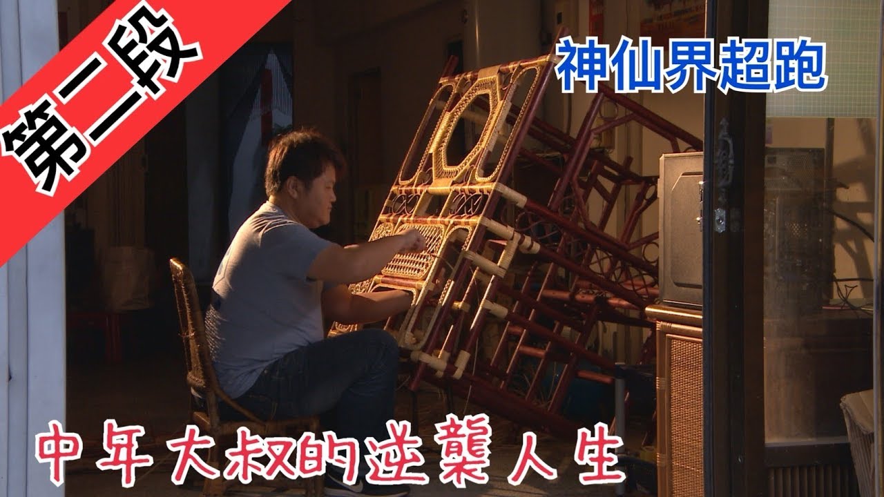 【神仙超跑設計師 中年大叔的逆轉人生】寶島神很大 235 集 3月18日 Part2  godblessbaodao20200318