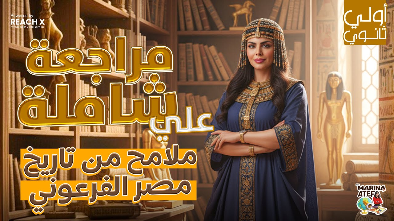 تاريخ اولي ثانوي الترم الاول 2026 | مراجعة شاملة على درس ملامح من تاريخ مصر الفرعونيه