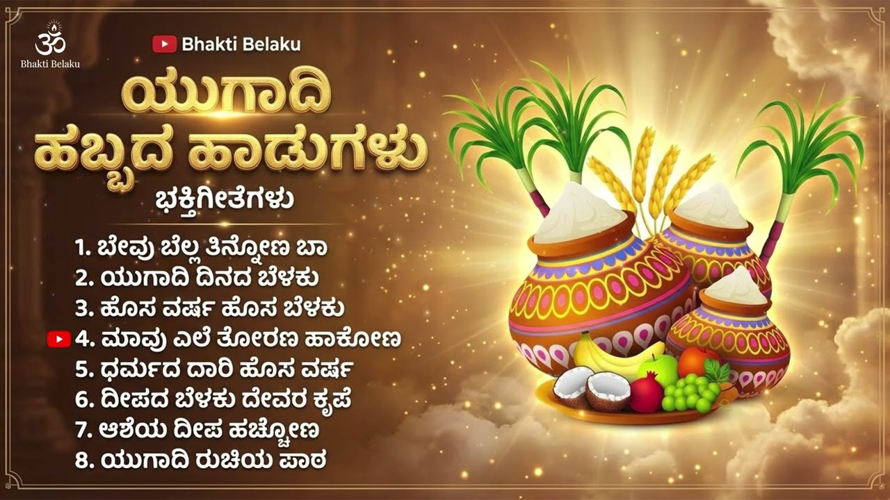 ಯುಗಾದಿ ಹಬ್ಬದ ಹಾಡುಗಳು | Ugadi Devotional Songs | Kannada Festival Song | Bhakti Belaku