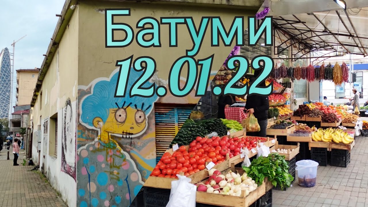 Где мы покупаем овощи и фрукты в Батуми. Прогулка по ул. Чавчавадзе, Такаишвили, Горгасали
