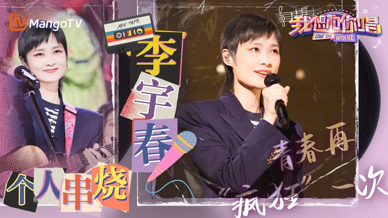 时代名曲串烧｜首位民选偶像#李宇春 献唱青春记忆《#下个路口见》《#再不疯狂我们就老了》《#城里的月光》《#今天有朵云爱我》｜#我想和你唱5#ComeSingWithMeS5 EP1｜MangoTV