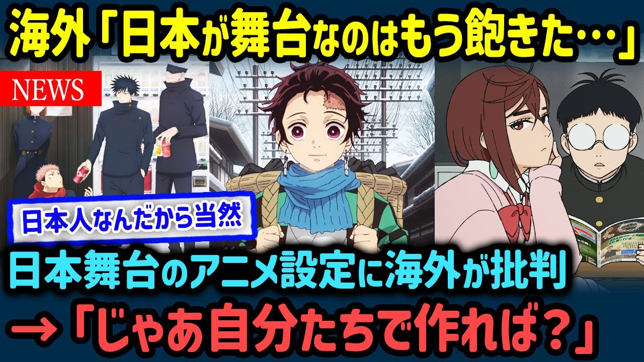 【海外の反応】「最近のアニメは日本舞台が多くてうんざり…」海外掲示板で思いがけぬ意見が上がるも日本人が完全論破【世界の反応NeWS】