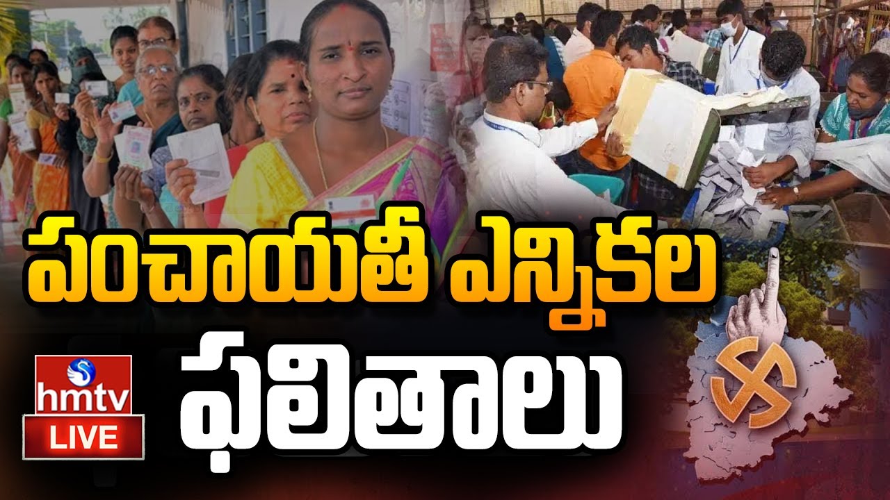 LIVE : పంచాయతీ ఎన్నికల ఫలితాలు | Telangana Gram Panchayat Election Results Updates | hmtv