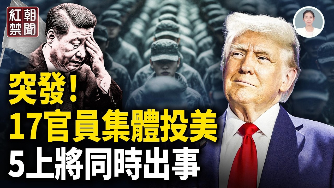 中南海巨變 官員投誠美國 再有上將出事 航天專家被滅口 市長落馬  廣東爆發大抗議 【紅朝禁聞】