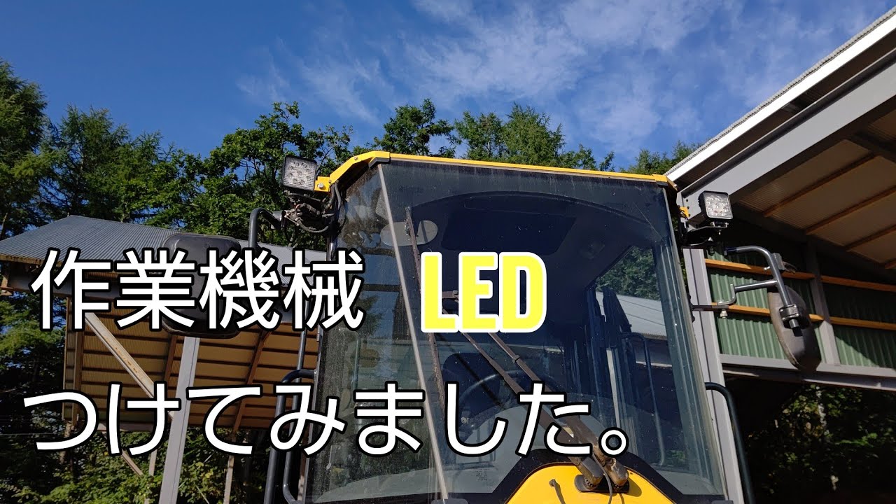 作業機LED化してみました！トラクター編。