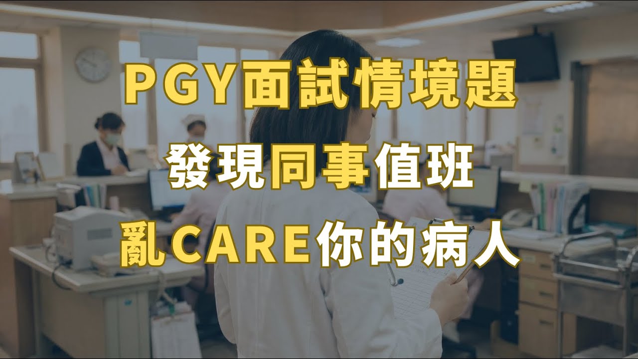 PGY面試情境題，發現同事值班亂care你的病人怎麼辦？ 