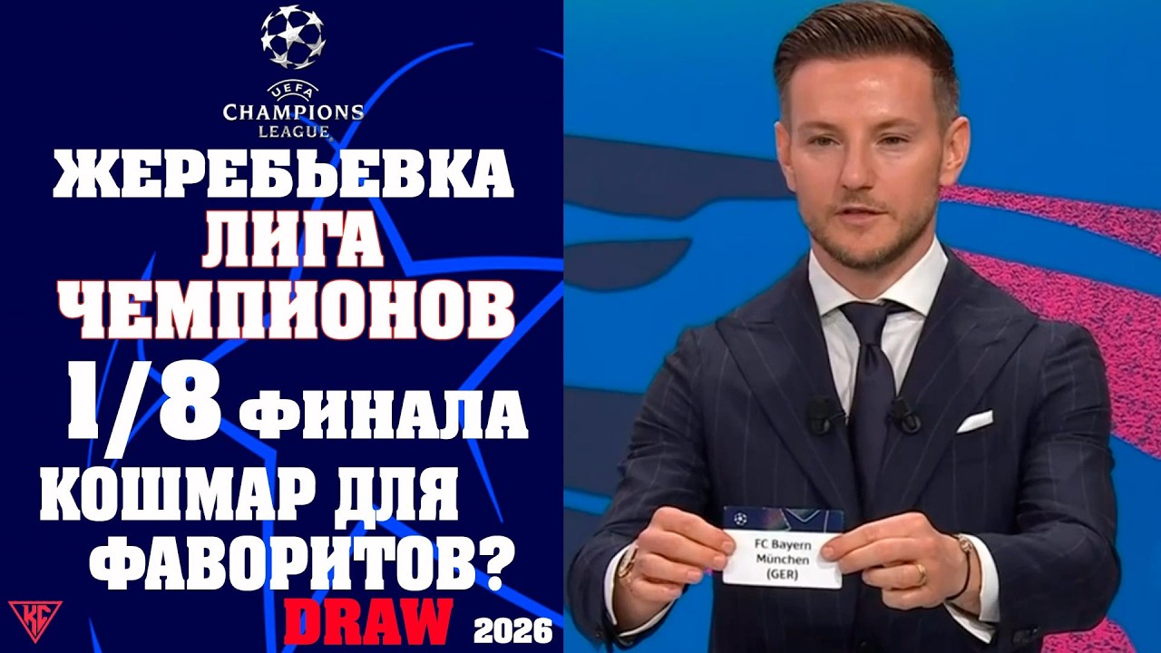 Жеребьевка 1/8 Лиги Чемпионов. Нас ждут Матчи Смерти плей-офф? КОШМАР ДЛЯ ФАВОРИТОВ Итоги жеребьевки