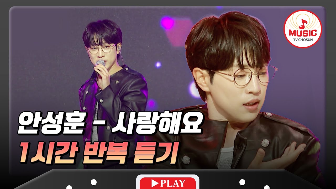 ▶𝟏𝐡𝐨𝐮𝐫 𝐋𝐎𝐎𝐏🎧 | 뜨거운 순정을 알려준 딱 한 번의 사랑💖 안성훈의 '사랑해요'♪ 신곡 1시간 반복 듣기 