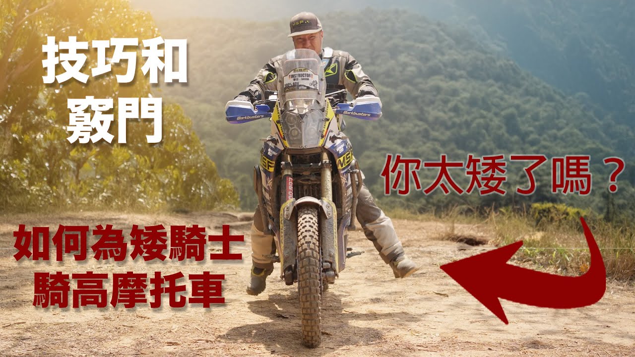 如何為矮騎士騎高摩托車