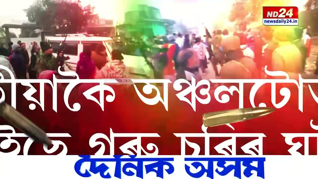 বছৰৰ দ্বিতীয় দিনটোতে ডিব্ৰুগড়ত আৰক্ষীৰ গুলীচালনা