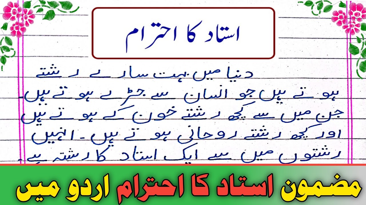 Ustaad Ka Ahtaraam in Urdu Respect Teacher | Essay Ustad Ka Ehtram |استاد کا احترام مضمون