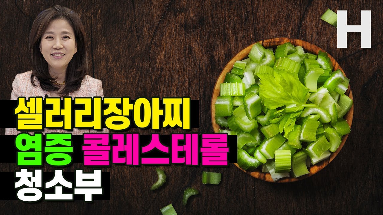 염증 콜레스테롤 잡는 셀러리 장아찌로 매일 드세요! 누구나 잘먹는 셀러리 건강요리 추천!