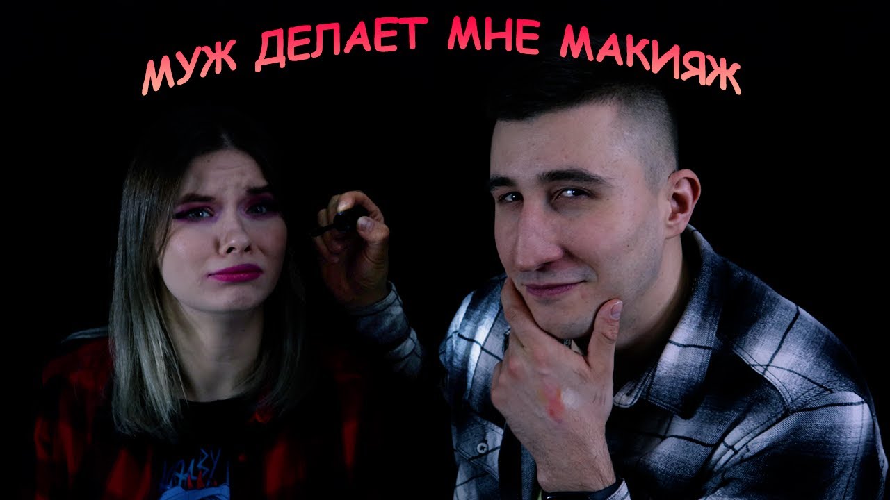 МОЙ МУЖ ДЕЛАЕТ МНЕ МАКИЯЖ