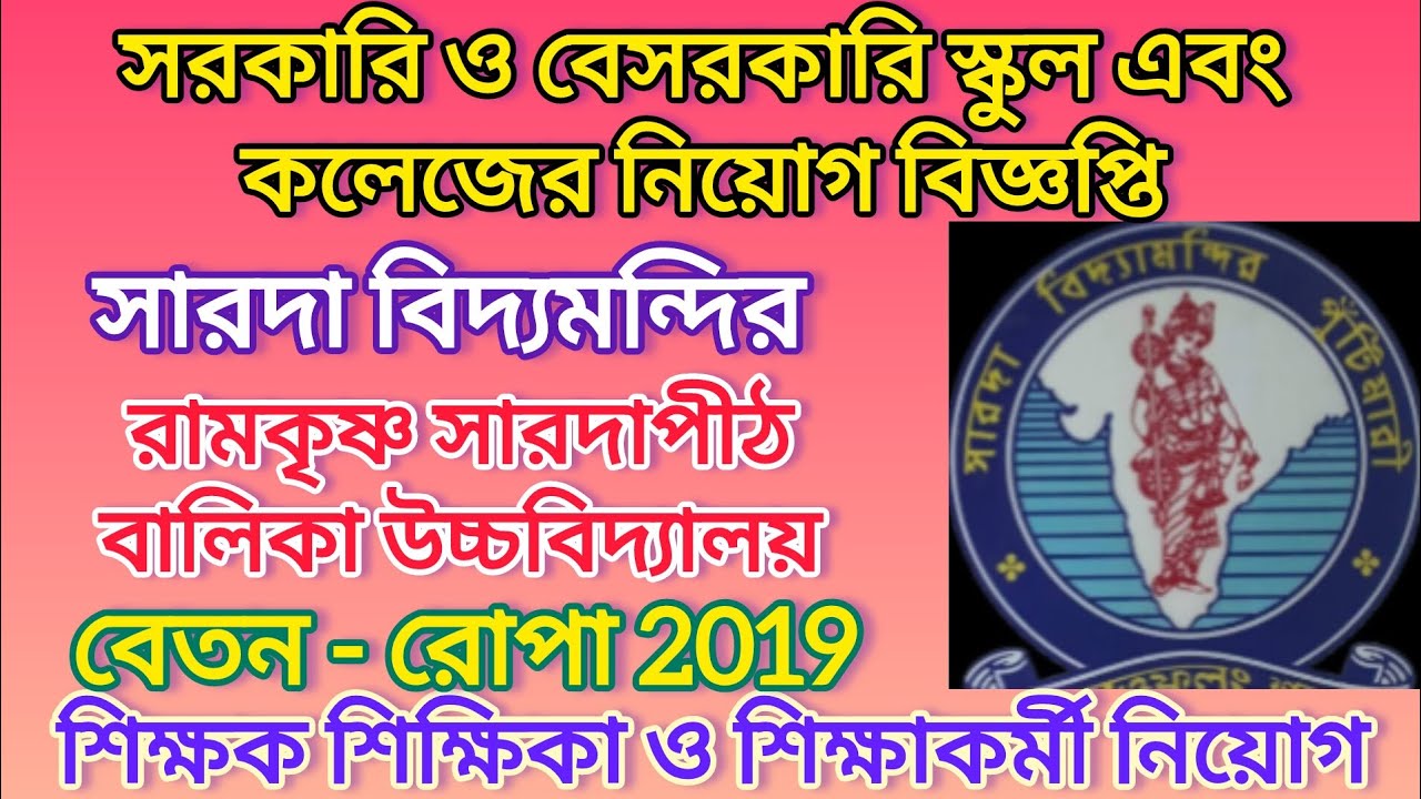 Sarada Vidya Mandir Teachers Vacancy | Teaching Job | Teachers Recruitment | West Bengal Job Vacancy
