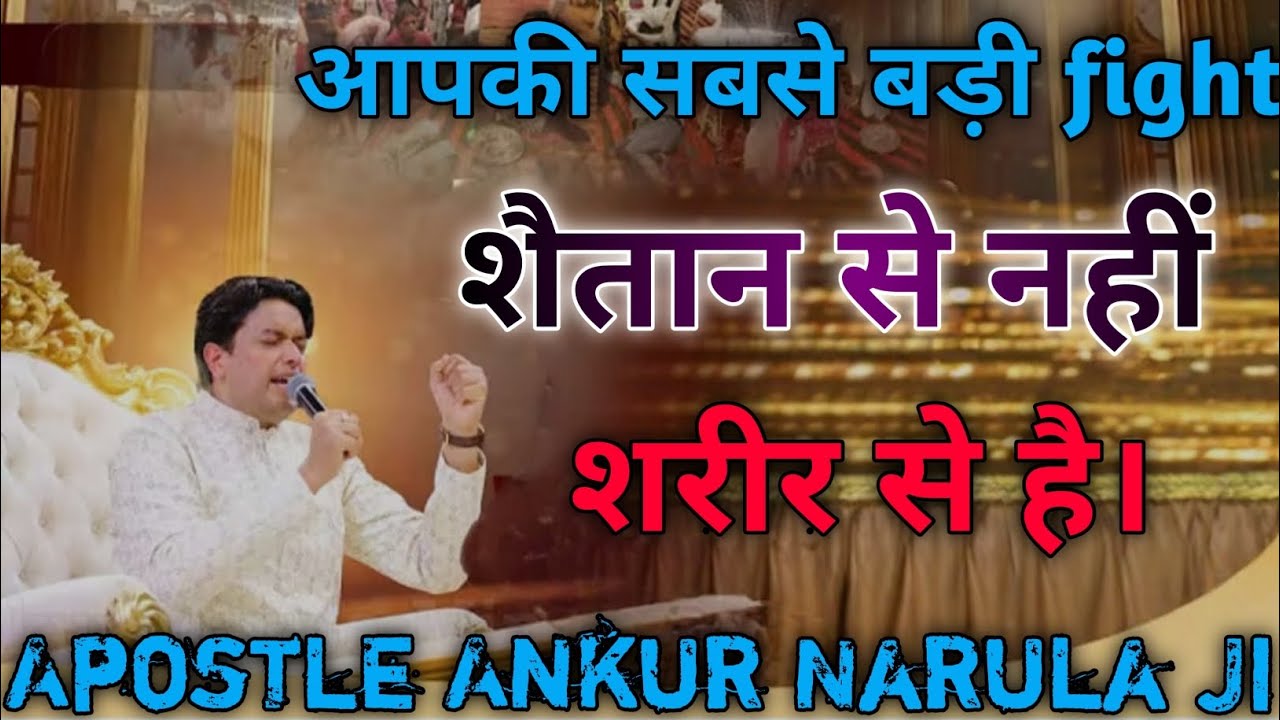 आपकी सबसे बड़ी Fight शैतान से नहीं शरीर से है Apostle Ankur Narula Ministry 🤗✝️🤗