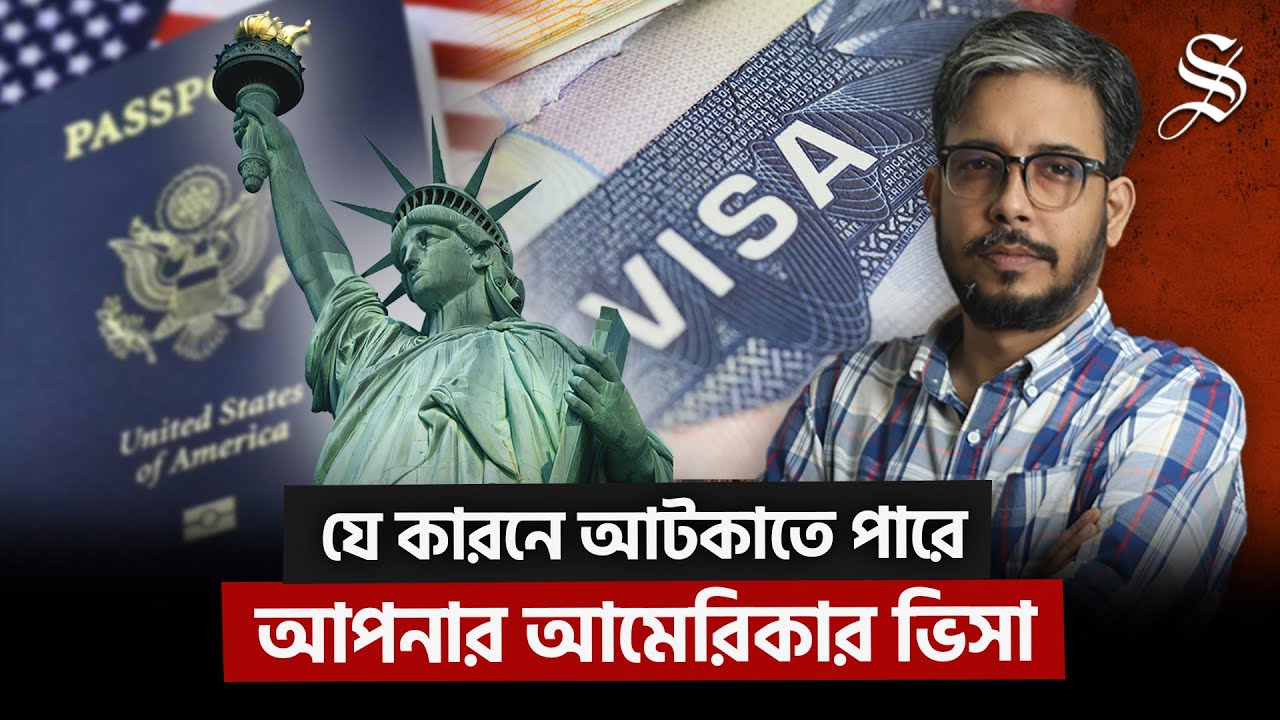 যে কারণে যুক্তরাষ্ট্রের ভিসা বাতিল হতে পারে | US Visa Bangladesh | Immigration Policy