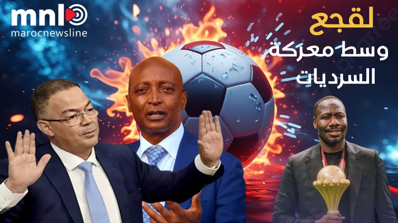 لقجع وسط معركة السرديات + الكاس ضاع + مسؤولية من ؟؟؟؟