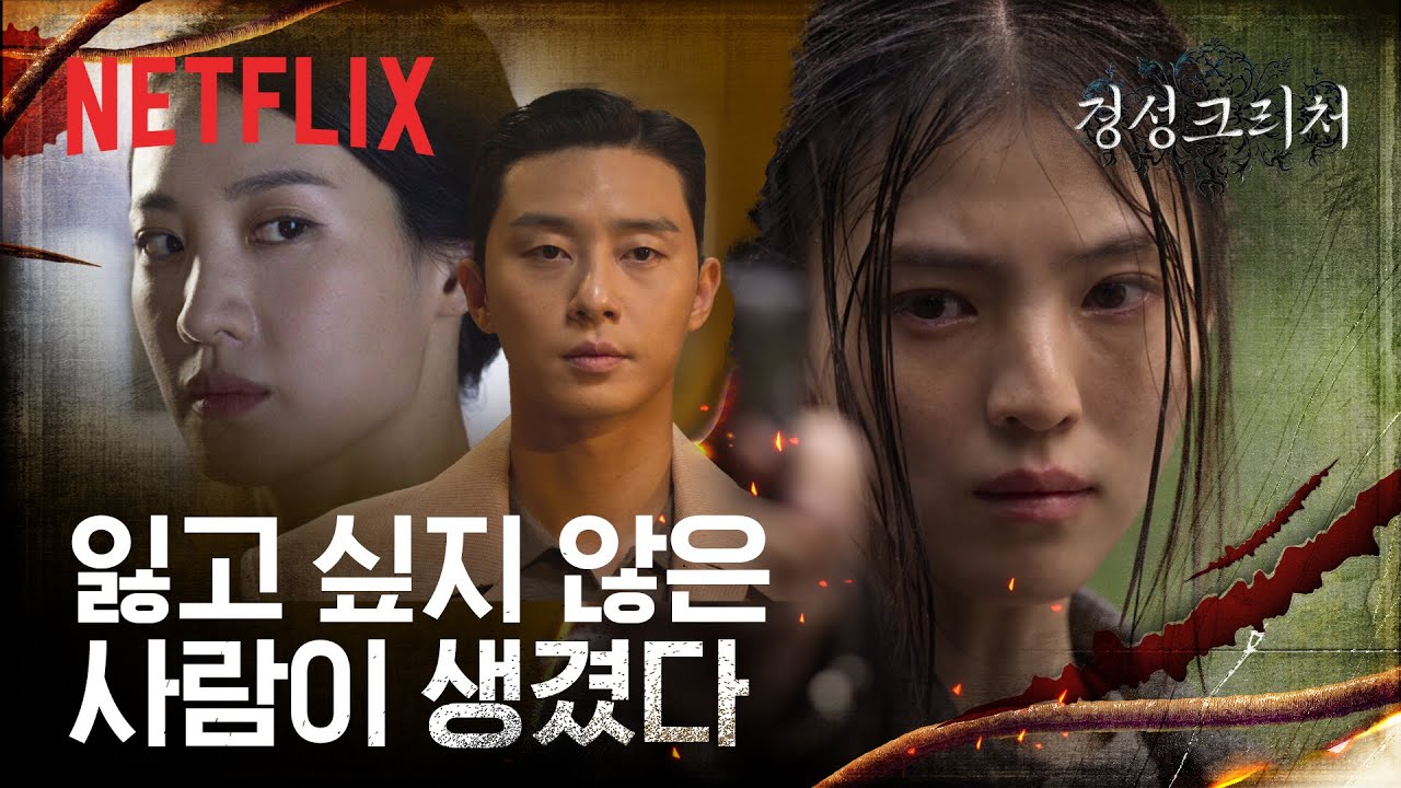 박서준&한소희의 서로를 향한 애틋한 진심🌸 | 경성크리처 | 넷플릭스