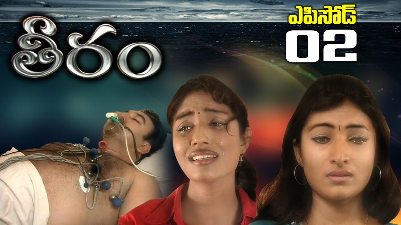 Episode -02 | తీరం  | Telugu Daily Serial | Manjula Naidu | SRIKANTH TV