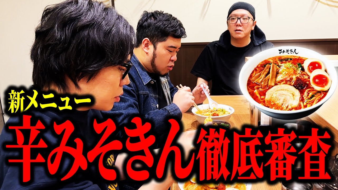 【みそきん新店舗】「世界ラーメンNo.1決定戦」審査員のケムリが、ヒカキンさんの新メニュー「辛みそきん」を徹底審査！【令和ロマン】