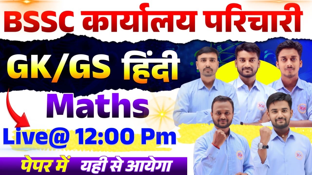 BSSC कार्यालय परिचारी | संजीवनी SERIES SET - 05  | मैराथन क्लास || हिन्दी | विज्ञान | GK |MATH |#rkw