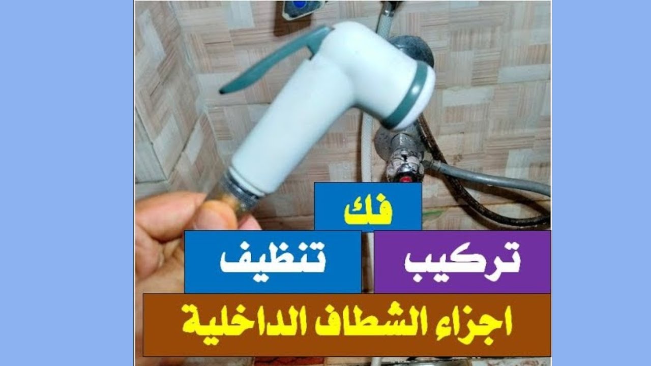 فك وتركيب وتنظيف وتغيير رأس شطاف الحمام | Dismantling, installing and changing the shower head
