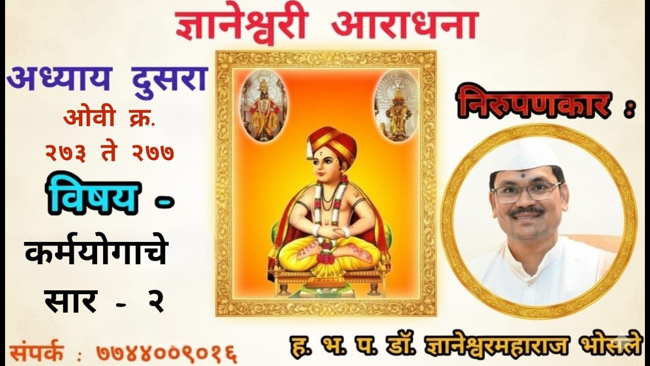 अ. २ ओवी क्र. २७३ ते २७७  कर्मयोगाचे सार - २