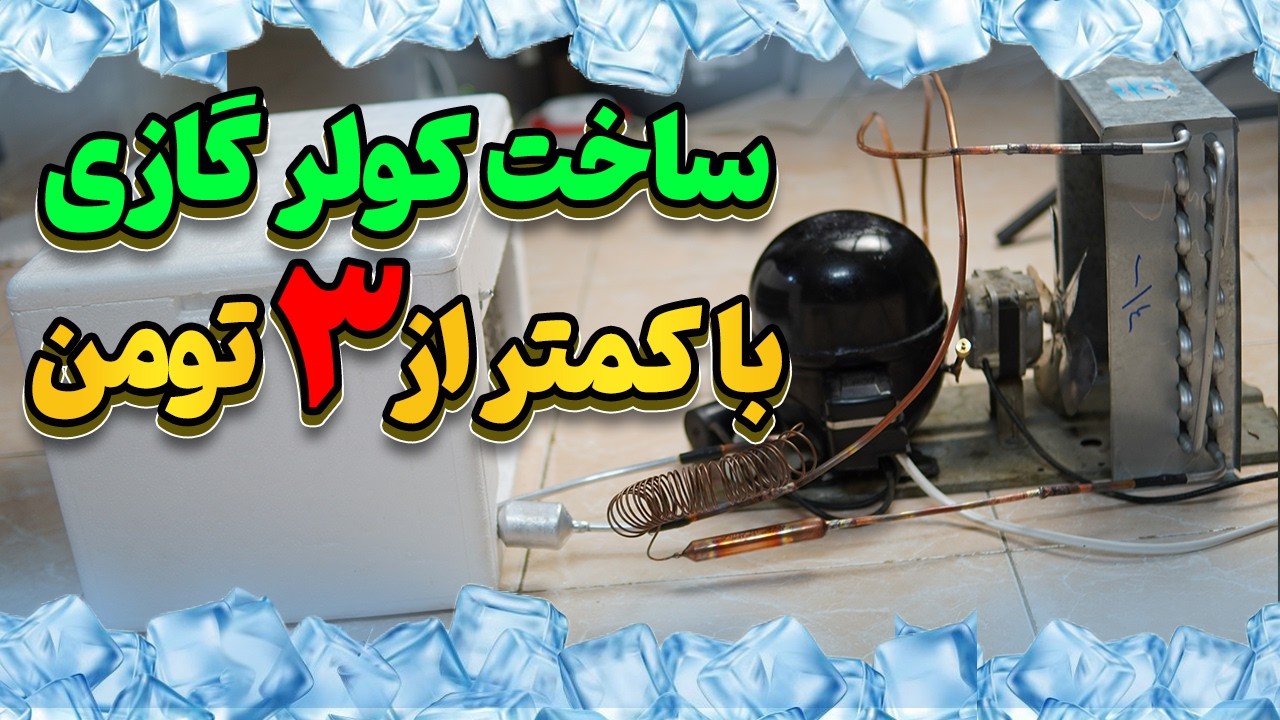 ساخت کولرگازی دستساز فوق کم مصرف با موتور یخچال دمای منفی 30 درجه