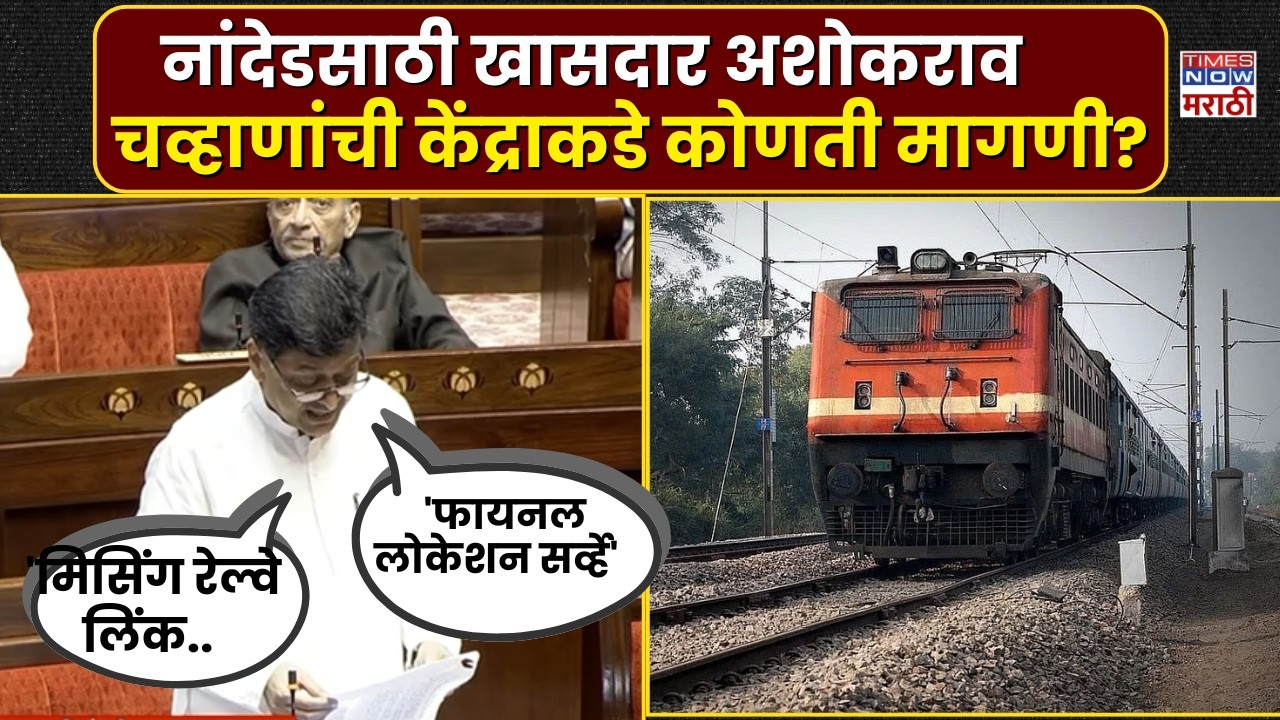 Nanded Ashok Chvhan News : नांदेडसाठी अशोक चव्हाणांनी केंद्र सरकारकडे केली मोठी मागणी?