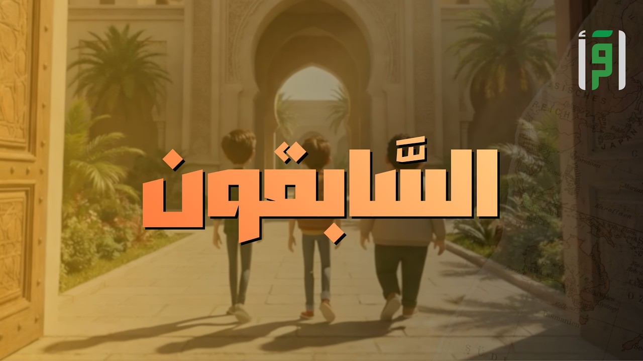 السابقون | الحلقة (11)