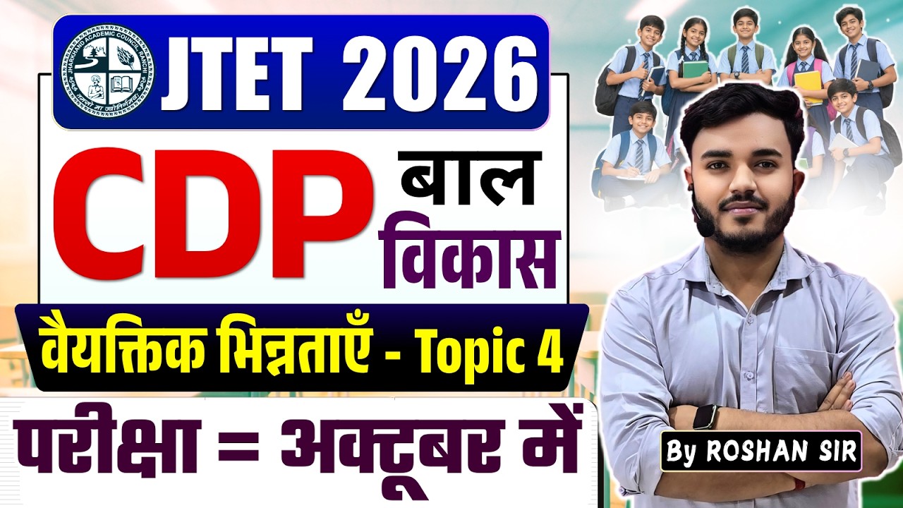 JTET 2026 CDP (बाल विकास) - शिक्षार्थियों के बीच वैयक्तिक भिन्नताएँ | Top 100 MCQ | JTET EXAM CDP