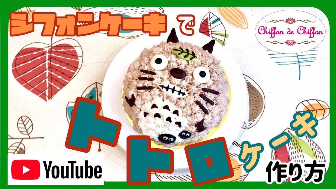 【トトロケーキの作り方】Totoro cake　【0012】