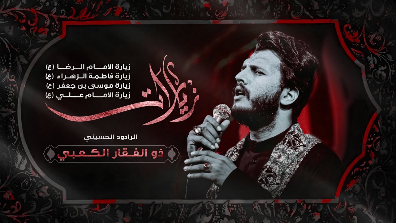 زيارات || ذوالفقار الكعبي ( Official Video )
