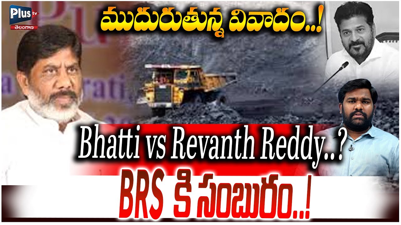 ముదురుతున్న వివాదం | Bhatti vs Revanth Reddy | Journalist Nagesh | Plus Tv Telangana