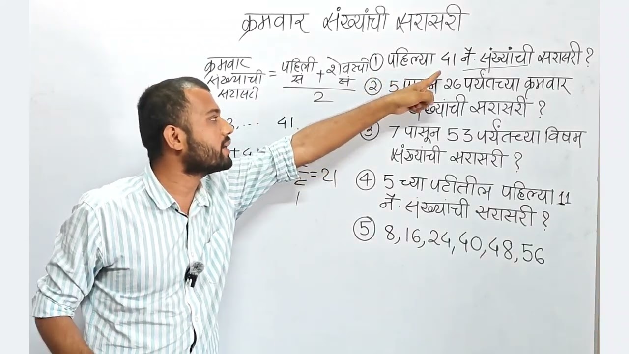 क्रमवार संख्यांची सरासरी 