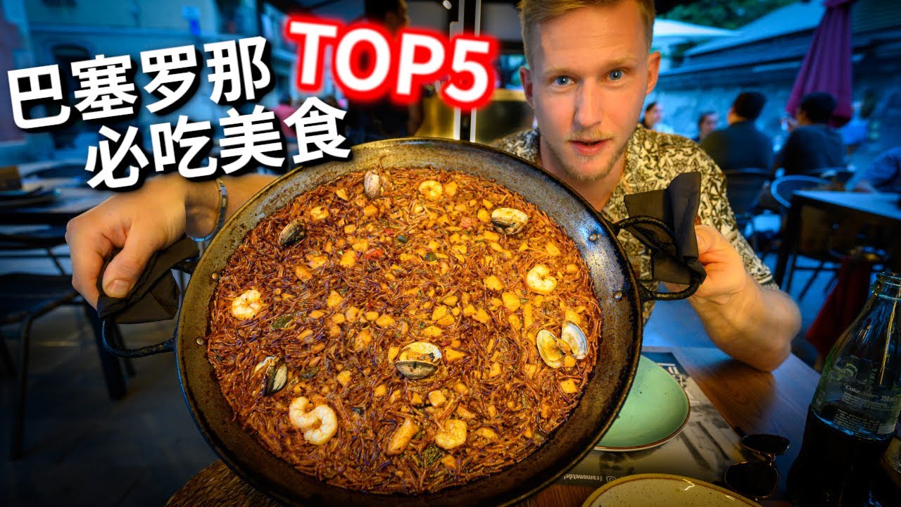 Top 5 巴塞罗那必吃美食！最新西班牙巴塞罗那旅行攻略，吃小吃看高迪的完美自由行Vlog Barcelona Must Try Food Vlog [4K]