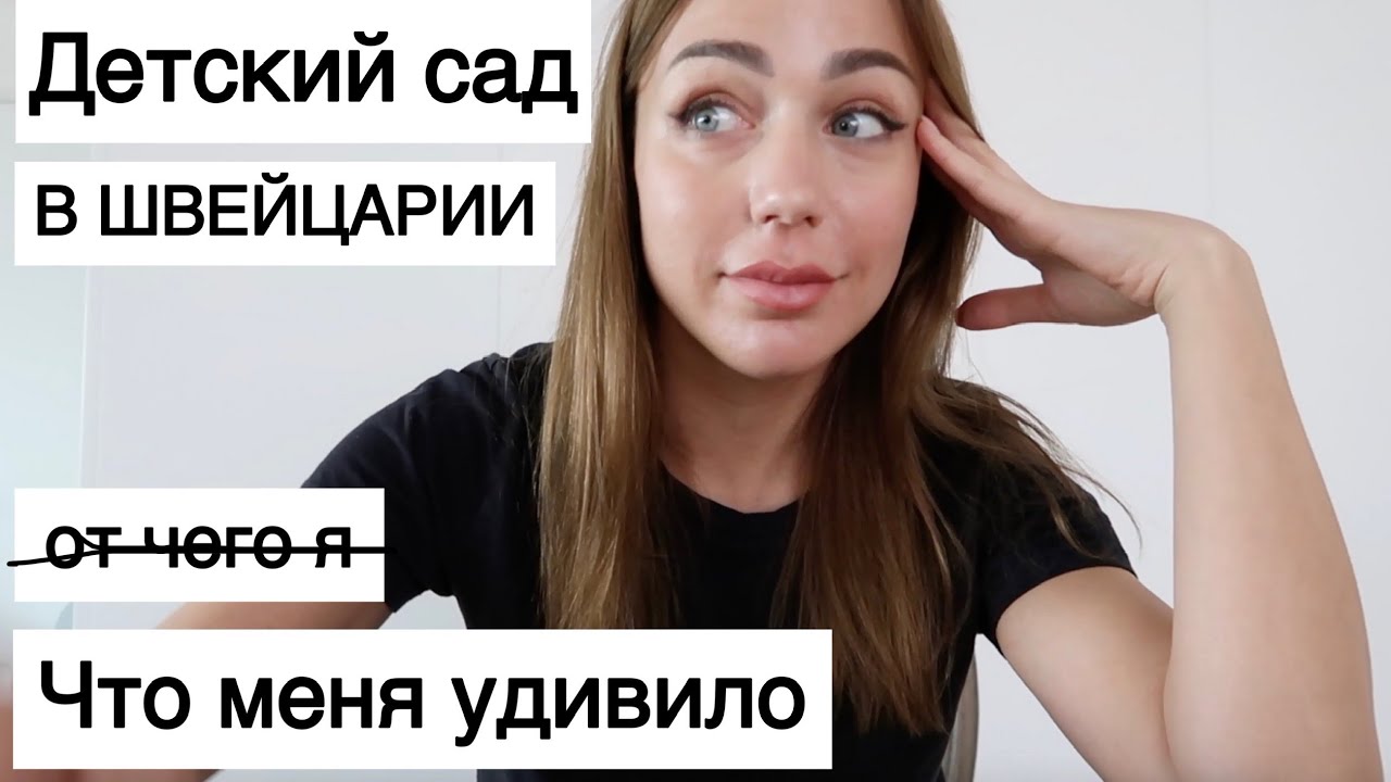 Я была в ШОКЕ| про детский сад в Швейцарии