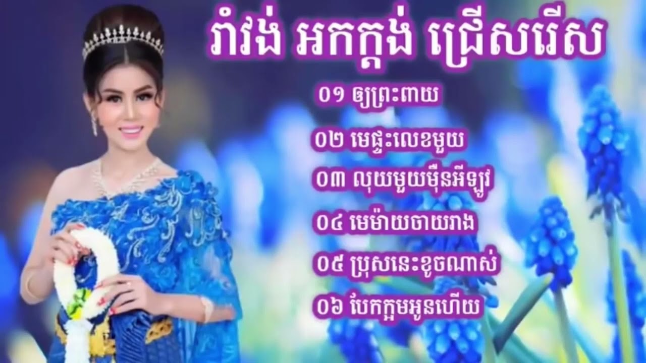 រាំវង់អកក្ដង់,Romvong orkes,orkadong ,ជ្រេីសរេីងបទពិរោះចាក់កំដរភ្ញៀវ,អកកាដង់រាំវង់