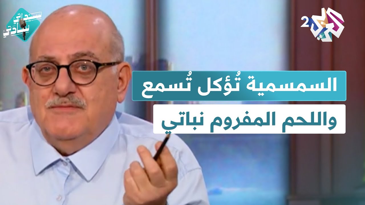 السمسمية تُؤكل تُسمع، الجيتار المنبطح واللحم المفروم أكلة نباتية مع عارف حجاوي في سيداتي سادتي