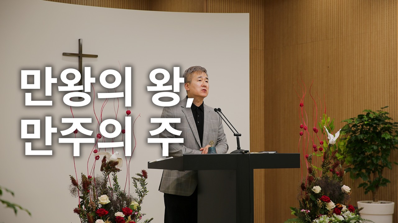 만왕의 왕, 만주의 주 | 조현묵 목사 | 2026년 3월 5일 새벽예배