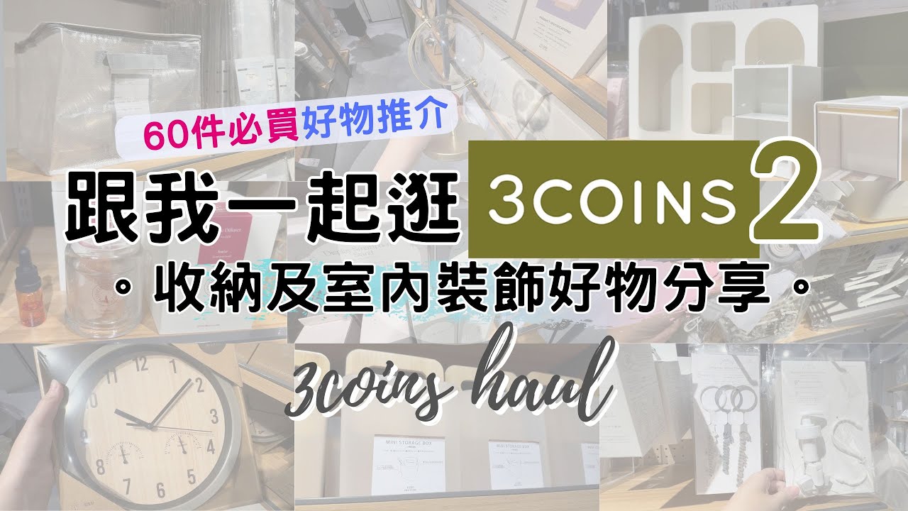 [ 跟我一起逛3COINS！收納及室內裝飾篇 ] 香港首間3COINS 必買精選60件好物大集合 價格貼近日本 人氣熱賣生活雜貨 銅鑼灣希慎新店直擊 來自日本的300円店