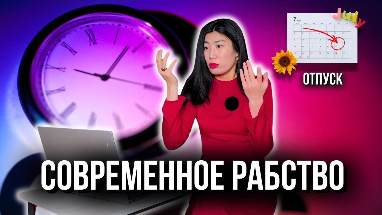 Почему график 5/2 — это легальное рабство?