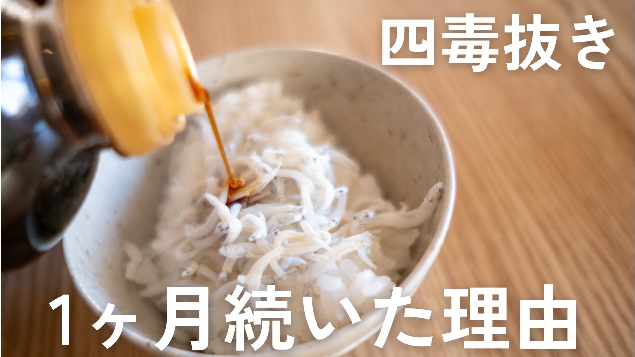 四毒抜きが1ヶ月続いた理由｜無理しないためにやっている8つのこと