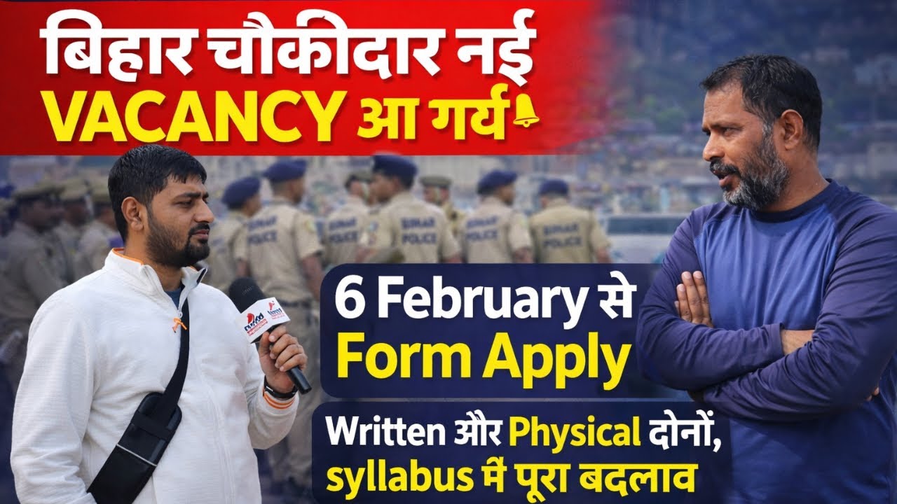 👉👮🏻बिहार चौकीदार नई Vacancy आ गई, 6 February से Form Apply , Written और Physical दोनों से Merit 💯
