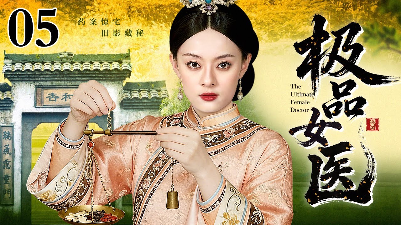 【2026民国宅斗剧】极品女医 05 | 疯母危宅，谜案缠身，弃妹之罪，换脸之谋，杏和堂女医揭开多年大宅恩怨（孙俪 / 乔振宇）